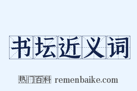 书坛近义词是什么意思的图片